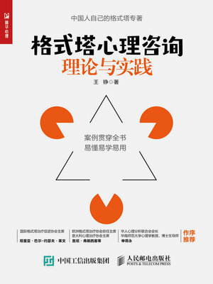 cover image of 格式塔心理咨询理论与实践